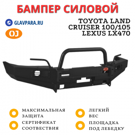 Бампер передний силовой OJ для Toyota Land Cruiser 105/100, Lexus LX470 со съёмной дугой (02.209.13)