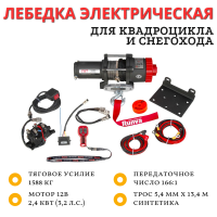 Лебёдка для квадроцикла снегохода 12V Runva EWT3500ASR lbs 1588 кг синтетический трос