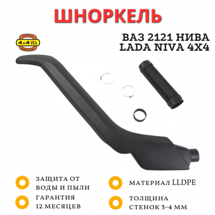 Шноркель SNIVA21A для ВАЗ 2121 Нива и её модификации