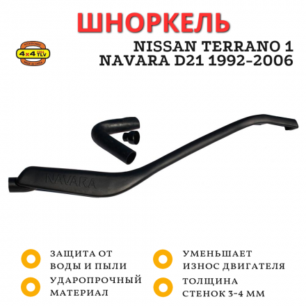 Шноркель для Nissan Terrano 1 (дизель) и Navara D21 1992-2006 Шноркель для Nissan Terrano 1 (дизель) и Navara D21 1992-2006