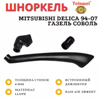 Шноркель Telawei SML400A для Mitsubishi Delica 1994-2007, подходит на Газель - Соболь Шноркель Telawei SML400A для Mitsubishi Delica 1994-2007, подходит на Газель - Соболь