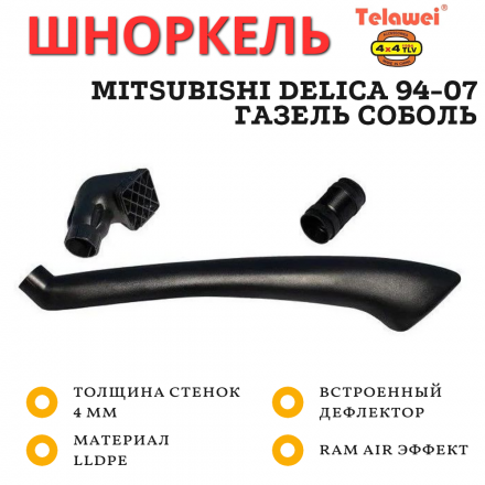 Шноркель Telawei SML400A для Mitsubishi Delica 1994-2007, подходит на Газель - Соболь