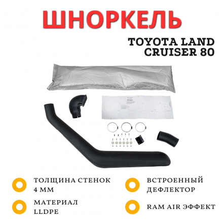Шноркель для Toyota Land Cruiser 80