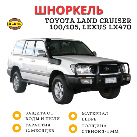 Шноркель ST100NA для Toyota Land Cruiser 100/105 (бензин/дизель), Lexus LX470 Шноркель ST100NA для Toyota Land Cruiser 100/105 (бензин/дизель), Lexus LX470