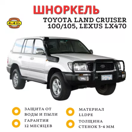 Шноркель ST100NA для Toyota Land Cruiser 100/105 (бензин/дизель), Lexus LX470