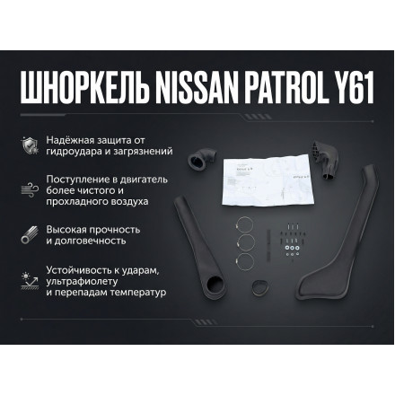 Шноркель Nissan Patrol Y61 2004+