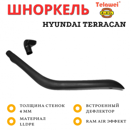 Шноркель Telawei для Hyundai Terracan 2001-2007