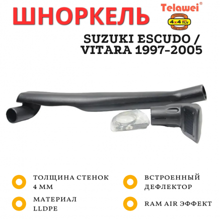 Шноркель Telawei для Suzuki Escudo / Vitara 1997-2005 (круглый кузов)