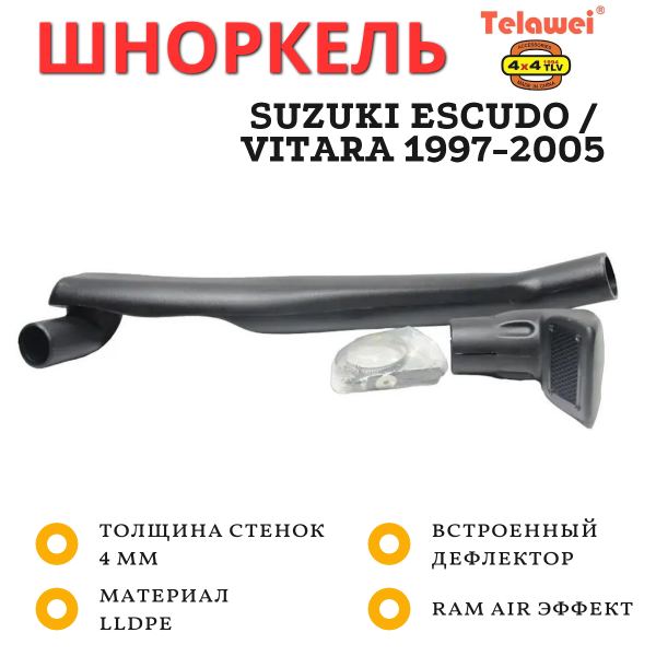 Шноркель Telawei для Suzuki Escudo / Vitara 1997-2005 (круглый кузов)