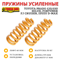 Пружины Tough Dog передние Toyota Prado, Hilux, Fortuner, FJ Cruiser, Chevrolet TrailBlazer, Isuzu D-Max лифт 40 мм 0-50 кг