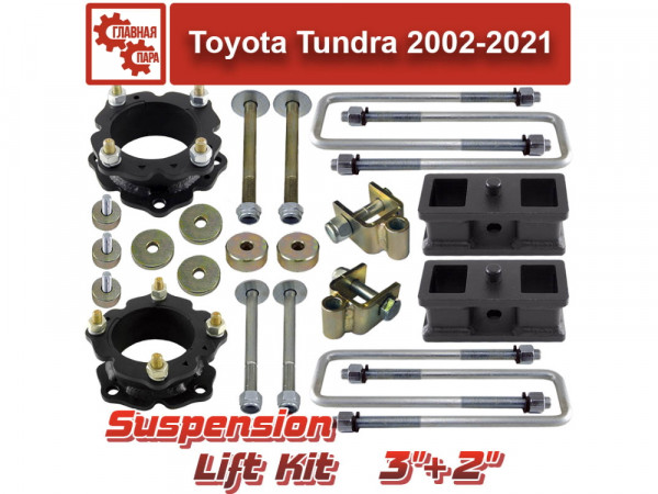 Лифт комплект подвески 75+50 мм Toyota Tundra 2007-2021