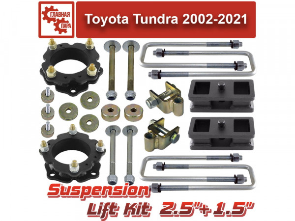 Лифт комплект подвески 60+40 мм Toyota Tundra 2007-2021