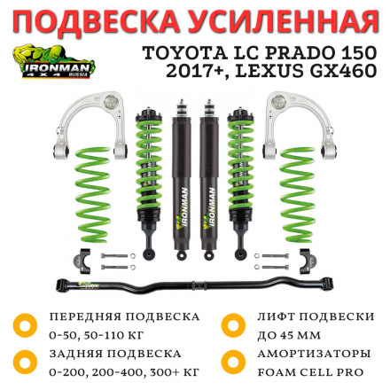 Комплект подвески Ironman Foam Cell Pro Toyota Land Cruiser Prado 150 2017+, Lexus GX460 лифт до 45 мм - Stage 3