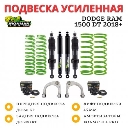 Комплект усиленной подвески Ironman для Dodge RAM 1500 DT 2018+ лифт 45 мм