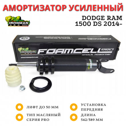 Амортизатор сверхмощный Ironman Pro передний Dodge Ram 1500 DS 2014- лифт до 50 мм