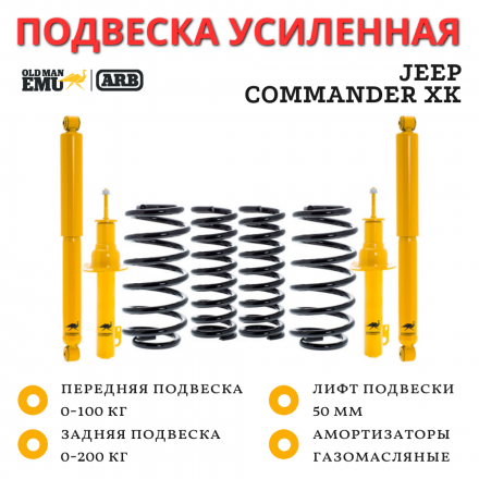 Комплект подвески OME (ARB) Jeep Commander XK лифт 50 мм