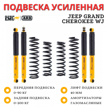 Комплект подвески OME (ARB) Jeep Grand Cherokee WJ лифт 40 мм