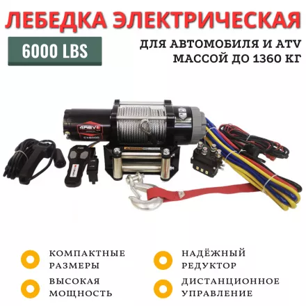 Лебёдка электрическая 4REVO CX-6000 2722 кг стальной трос (4R-W0604A)