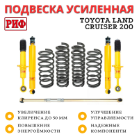 Лифт-комплект РИФ Toyota Land Cruiser 200 лифт до 50 мм дизель мягкий