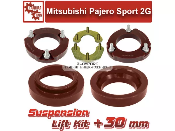 Лифт комплект подвески Mitsubishi Pajero Sport 2008-2017 на 30 мм Лифт комплект подвески Mitsubishi Pajero Sport 2008-2017 на 30 мм