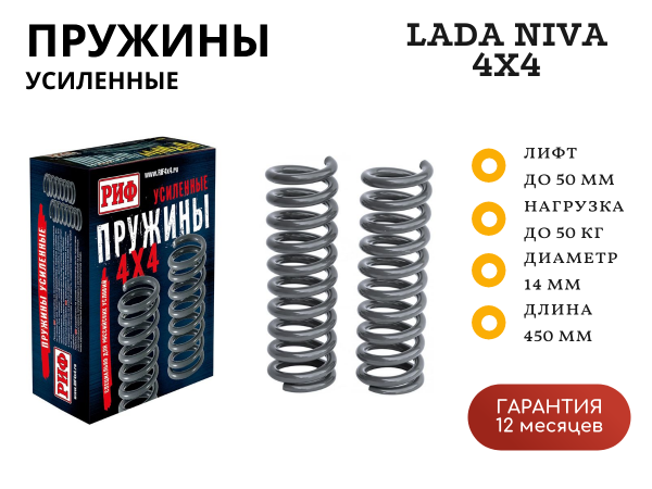 Пружины РИФ задние Нива 2121, 21213, 21214, 21214M +50 кг лифт 50 мм