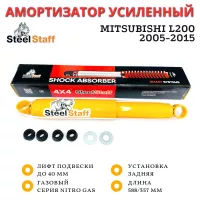 Амортизатор SteelStaff задний Mitsubishi L200 2005-2015 лифт до 40 мм NitroGas