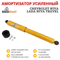Амортизатор усиленный задний SteelStaff для Нива 21214М, Chevrolet Niva / Lada Niva Travel лифт 50 мм