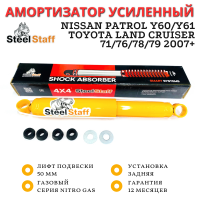 Амортизатор SteelStaff задний Nissan Patrol Y60/Y61, Toyota Land Cruiser 71/76/78/79 2007+ лифт 50 мм Nitro Gas