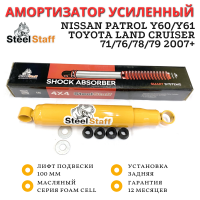 Амортизатор SteelStaff задний Nissan Patrol Y60/Y61, Toyota Land Cruiser 71/76/78/79 2007+ лифт 100 мм Foam Cell