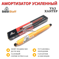 Амортизатор SteelStaff передний УАЗ Хантер лифт 50 мм (газовый)