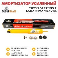 Амортизатор усиленный SteelStaff передний Chevrolet Niva / Lada Niva Travel штатный и лифт 50 мм
