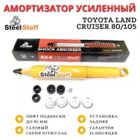 Амортизатор SteelStaff задний Toyota Land Cruiser 80/105 лифт до 50 мм NitroGas