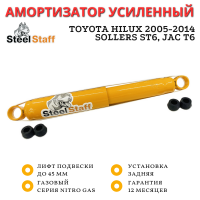 Амортизатор SteelStaff задний Toyota Hilux 2005-2014, Sollers ST6, JAC T6 лифт до 45 мм Nitro Gas