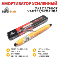 Амортизатор SteelStaff задний УАЗ Хантер/Патриот/Буханка лифт 50 мм газовый