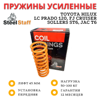 Пружина SteelStaff передняя Toyota Hilux 2005-2014, 2015+, LC Prado 120, FJ Cruiser, Sollers ST6, JAC T6 50-100 кг лифт 45 мм