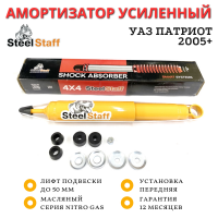 Амортизатор SteelStaff передний УАЗ Патриот лифт до 50 мм газовый
