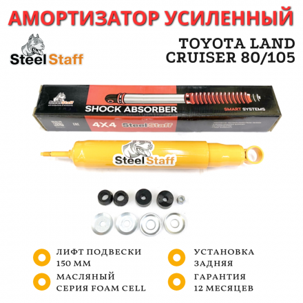 Амортизатор SteelStaff задний Toyota Land Cruiser 80/105 лифт 150 мм FoamCell