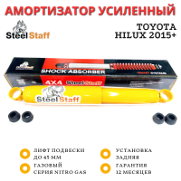 Амортизатор SteelStaff задний усиленный Toyota Hilux 2015- лифт до 45 мм NitroGas