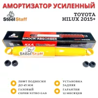 Амортизатор SteelStaff задний усиленный Toyota Hilux 2015- лифт до 45 мм NitroGas
