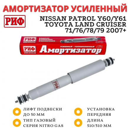 Амортизатор усиленный РИФ передний газовый Nissan Patrol Y60/Y61, Toyota Land Cruiser 71/76/78/79 2007+ лифт до 50 мм