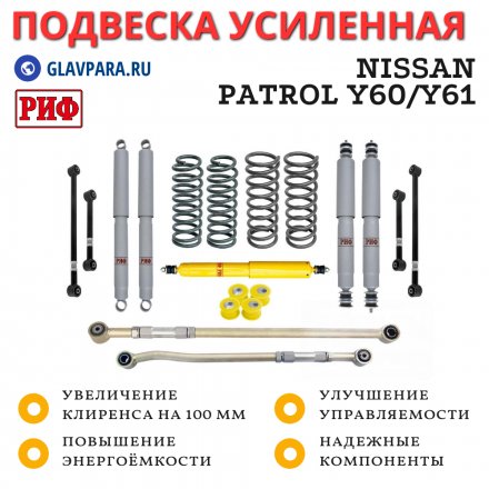 Лифт-комплект РИФ газовый Nissan Patrol Y60 и Y61 до 2000 года лифт 100 мм (правый руль)