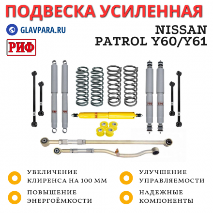 Лифт-комплект РИФ газовый Nissan Patrol Y60 и Y61 до 2000 года лифт 100 мм (левый руль)