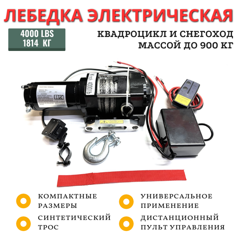 Лебедка электрическая Electric Winch 4000 lbs 1814 кг 12V синтетический трос Лебедка электрическая Electric Winch 4000 lbs 1814 кг 12V синтетический трос
