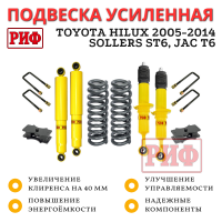Лифт-комплект РИФ лайт Toyota Hilux 2005-2014, Sollers ST6, Jac T6 лифт 40 мм