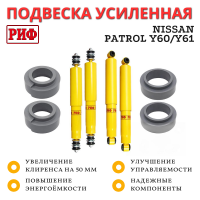 Лифт-комплект РИФ лайт Nissan Patrol Y60 и Y61 лифт 50 мм