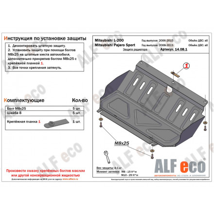 Защита радиатора AlFeco для Mitsubishi L200 2006-2015, Pajero Sport II 2008-2015 сталь 2 мм Защита радиатора AlFeco для Mitsubishi L200 2006-2015, Pajero Sport II 2008-2015 сталь 2 мм
