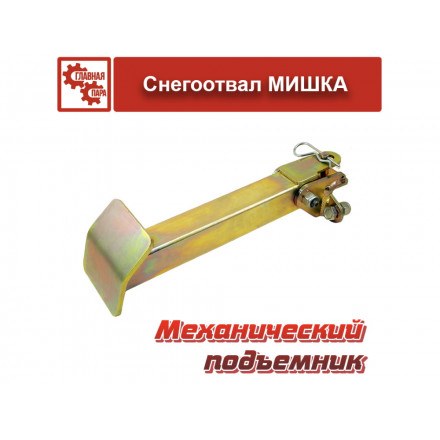 Механический подъемник отвала Мишка Механический подъемник отвала Мишка