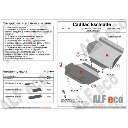 Защита картера (2 части) AlFeco для Chevrolet Tahoe 2006-2014, Cadillac Escalade 2006-2014 V-6.2 сталь 2 мм