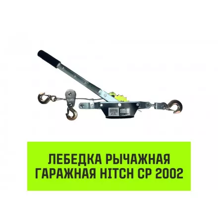 Лебедка рычажная гаражная HITCH CP 2002, 2000 кг, канат 2.8 м, двойной храповый механизм Лебедка рычажная гаражная HITCH CP 2002, 2000 кг, канат 2.8 м, двойной храповый механизм
