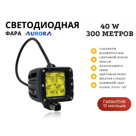 Светодиодная фара Aurora ALO-T-2-E4T 40W ближний свет 20˚ 300 метров, желтое стекло